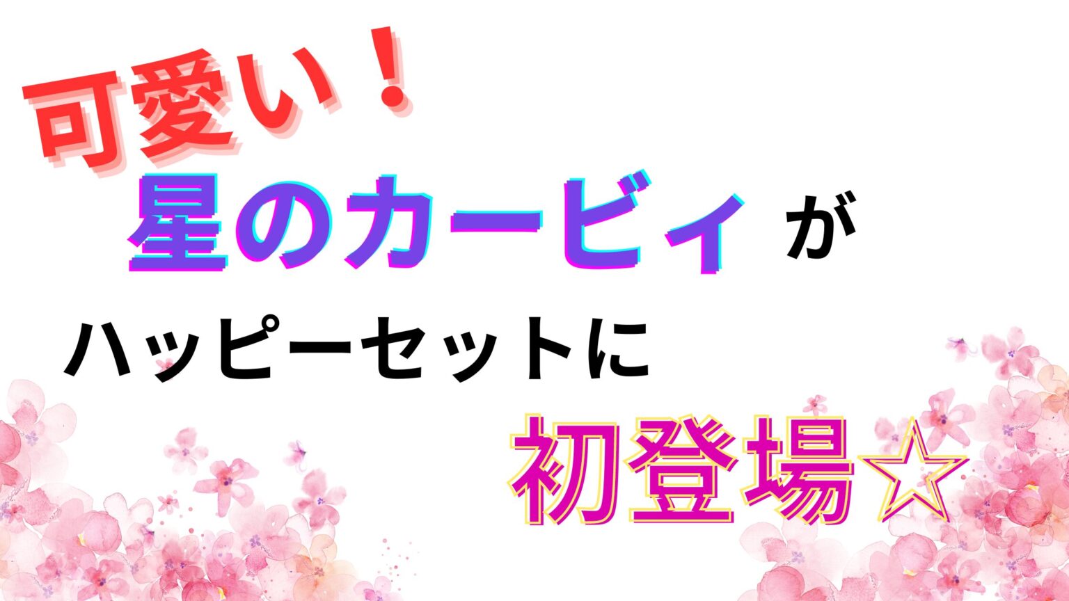 星のカービィがマックのハッピーセットに初登場！全８種類の中身は